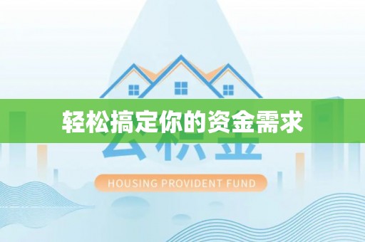湖滨轻松搞定你的资金需求
