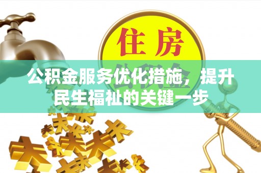 湖滨公积金服务优化措施，提升民生福祉的关键一步