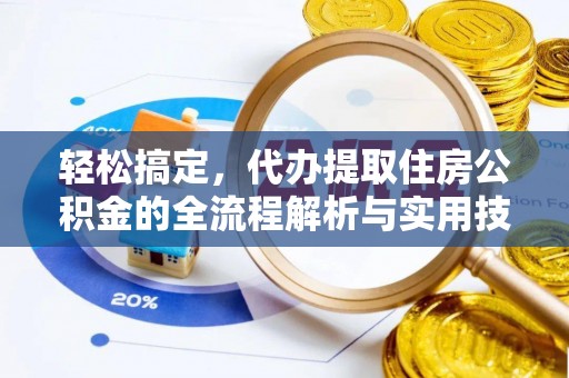 湖滨轻松搞定，代办提取住房公积金的全流程解析与实用技巧