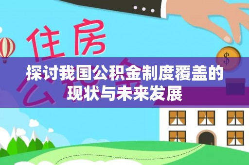 湖滨探讨我国公积金制度覆盖的现状与未来发展