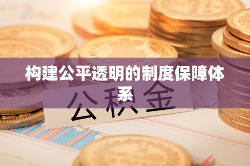 湖滨构建公平透明的制度保障体系