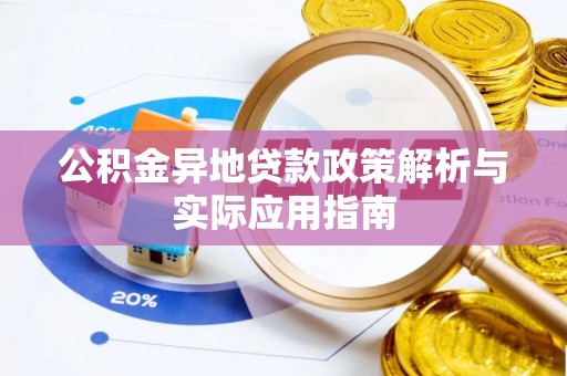 湖滨公积金异地贷款政策解析与实际应用指南