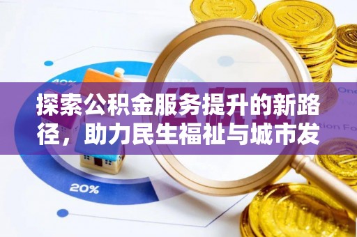湖滨探索公积金服务提升的新路径，助力民生福祉与城市发展