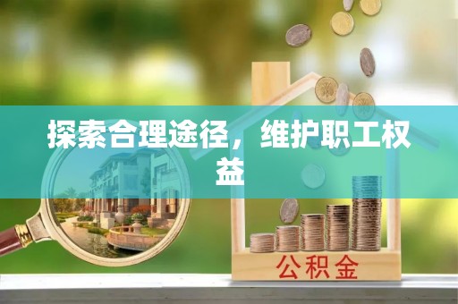 湖滨探索合理途径，维护职工权益