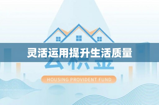湖滨灵活运用提升生活质量