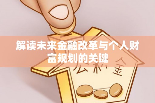 湖滨解读未来金融改革与个人财富规划的关键