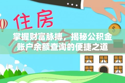 湖滨掌握财富脉搏，揭秘公积金账户余额查询的便捷之道