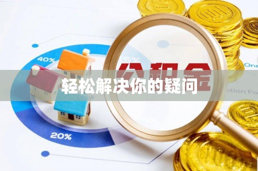 湖滨轻松解决你的疑问