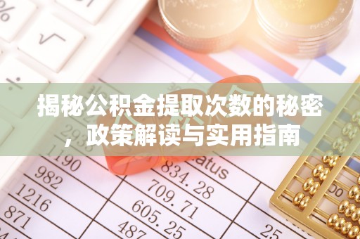 湖滨揭秘公积金提取次数的秘密，政策解读与实用指南