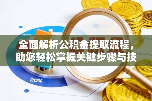 湖滨全面解析公积金提取流程，助您轻松掌握关键步骤与技巧