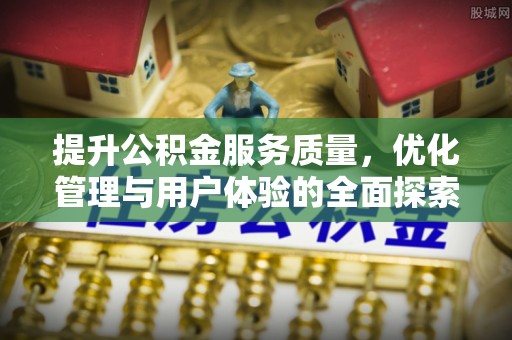 湖滨提升公积金服务质量，优化管理与用户体验的全面探索