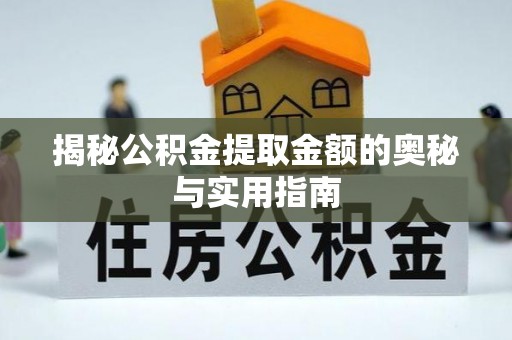 湖滨揭秘公积金提取金额的奥秘与实用指南