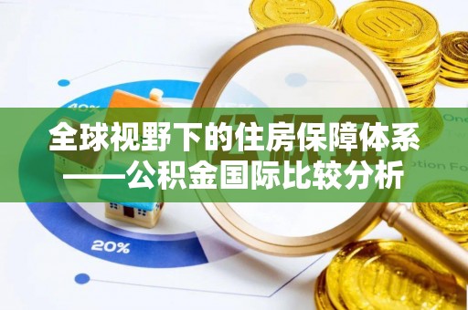 湖滨全球视野下的住房保障体系——公积金国际比较分析