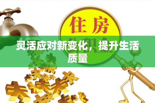 湖滨灵活应对新变化，提升生活质量