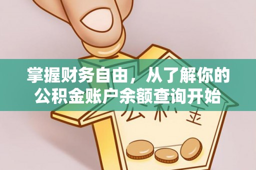 湖滨掌握财务自由，从了解你的公积金账户余额查询开始