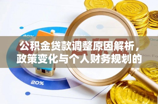 湖滨公积金贷款调整原因解析，政策变化与个人财务规划的影响