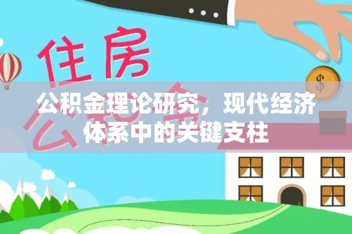 湖滨公积金理论研究，现代经济体系中的关键支柱