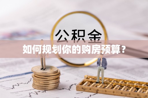 湖滨如何规划你的购房预算？