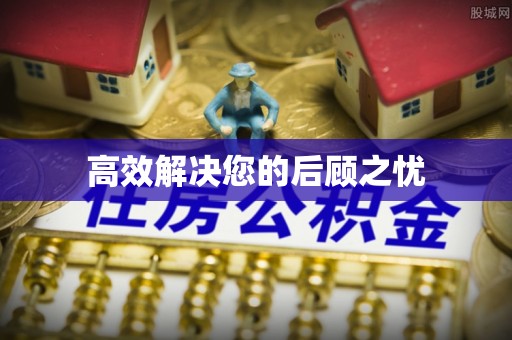 湖滨高效解决您的后顾之忧