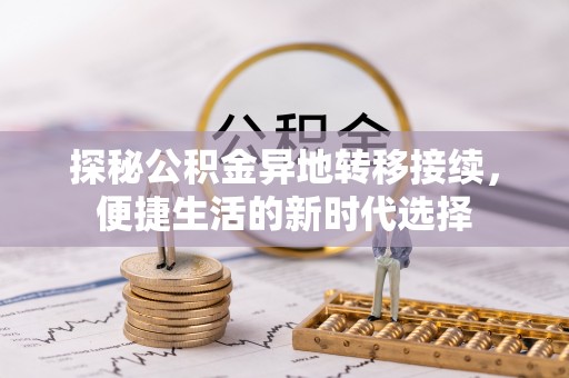 湖滨探秘公积金异地转移接续，便捷生活的新时代选择