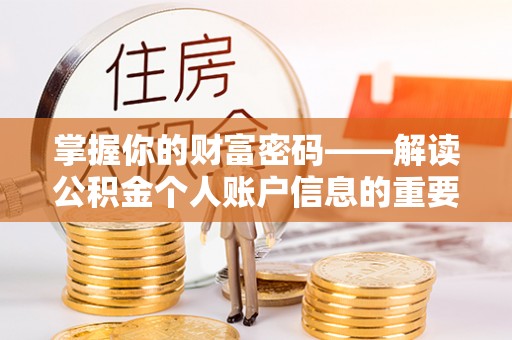 湖滨掌握你的财富密码——解读公积金个人账户信息的重要性
