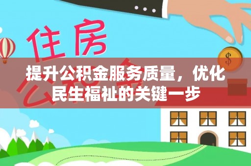 湖滨提升公积金服务质量，优化民生福祉的关键一步
