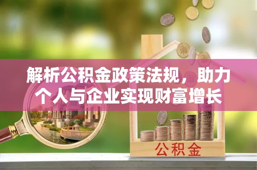 湖滨解析公积金政策法规，助力个人与企业实现财富增长
