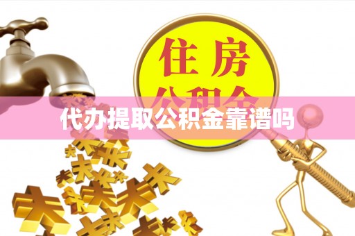 湖滨代办提取公积金靠谱吗