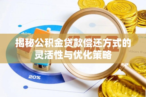 湖滨揭秘公积金贷款偿还方式的灵活性与优化策略