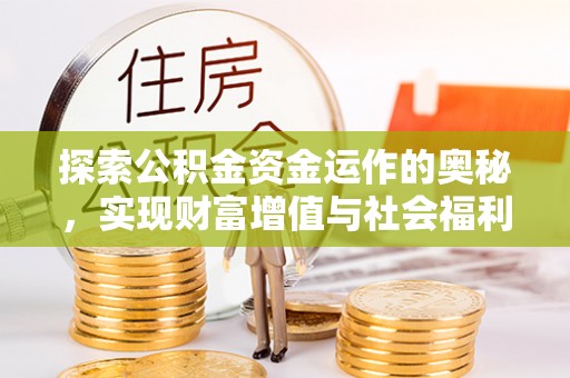 湖滨探索公积金资金运作的奥秘，实现财富增值与社会福利双赢