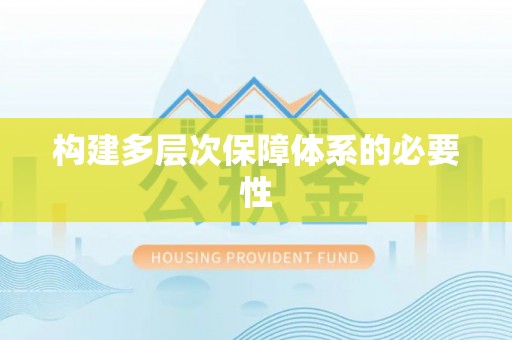 湖滨构建多层次保障体系的必要性