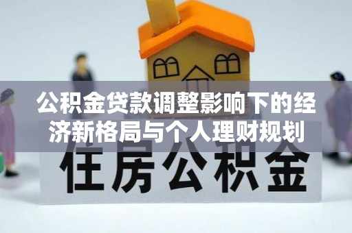 湖滨公积金贷款调整影响下的经济新格局与个人理财规划