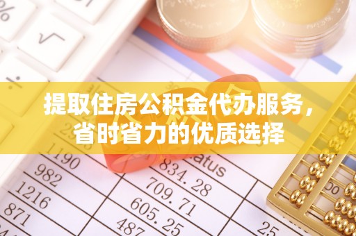 湖滨提取住房公积金代办服务，省时省力的优质选择