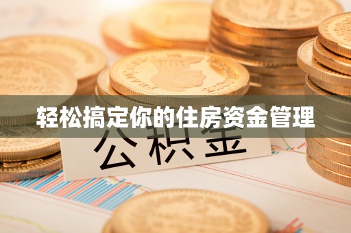 湖滨轻松搞定你的住房资金管理