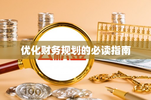 湖滨优化财务规划的必读指南