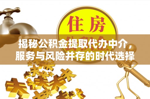 湖滨揭秘公积金提取代办中介，服务与风险并存的时代选择