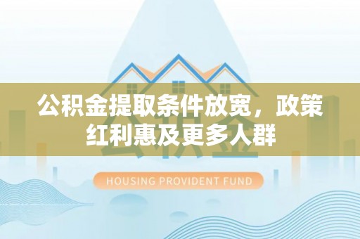 湖滨公积金提取条件放宽，政策红利惠及更多人群