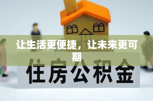 湖滨让生活更便捷，让未来更可期
