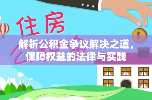 湖滨解析公积金争议解决之道，保障权益的法律与实践