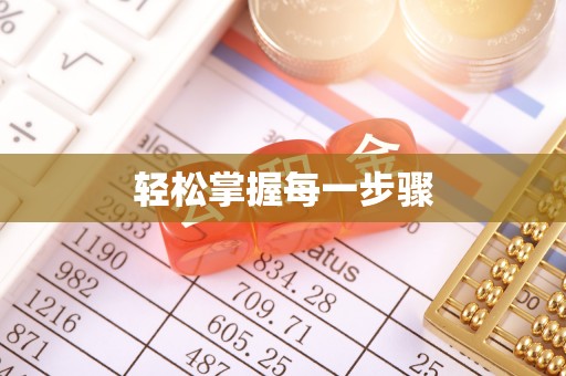 湖滨轻松掌握每一步骤