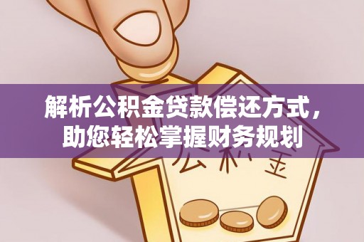 湖滨解析公积金贷款偿还方式，助您轻松掌握财务规划