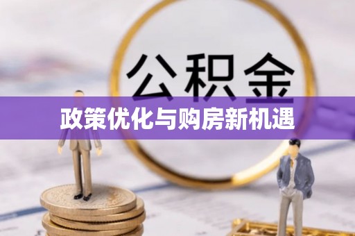 湖滨政策优化与购房新机遇