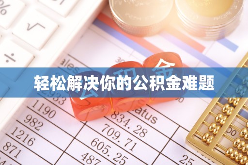 湖滨轻松解决你的公积金难题