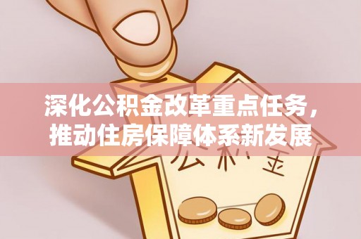 湖滨深化公积金改革重点任务，推动住房保障体系新发展