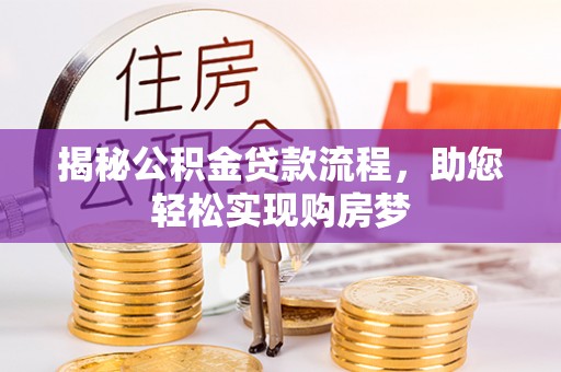 湖滨揭秘公积金贷款流程，助您轻松实现购房梦