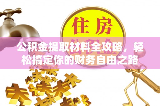 湖滨公积金提取材料全攻略，轻松搞定你的财务自由之路