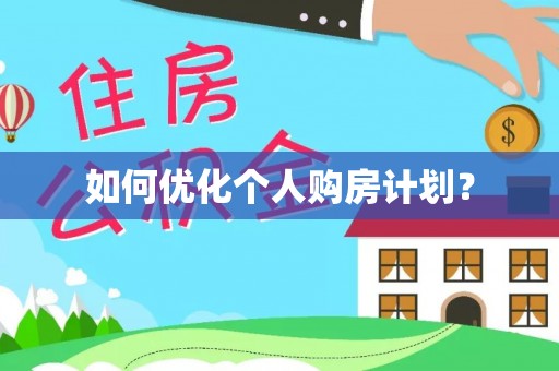 湖滨如何优化个人购房计划？