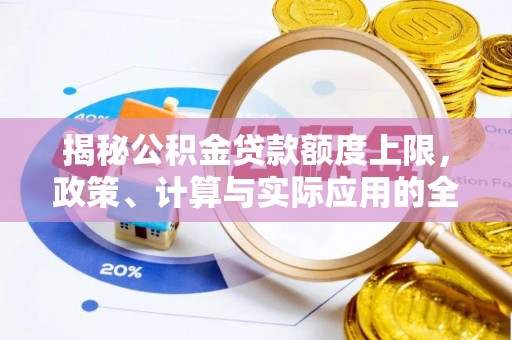 湖滨揭秘公积金贷款额度上限，政策、计算与实际应用的全面解析