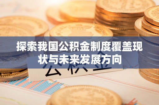 湖滨探索我国公积金制度覆盖现状与未来发展方向