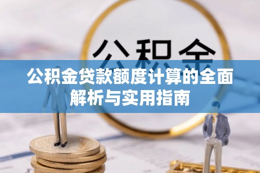 湖滨公积金贷款额度计算的全面解析与实用指南